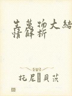 生万物大结局剧情解析