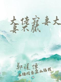 大佬宠妻大佬宠妻不腻