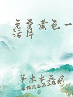 免费黄色一级生活片