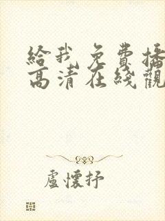 给我免费播放片高清在线观看av