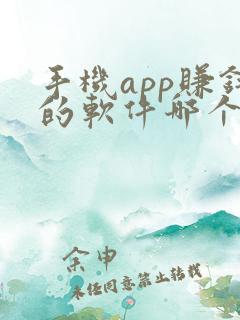 手机app赚钱的软件哪个好