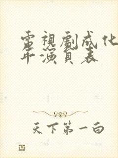 电视剧成化十四年演员表