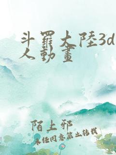 斗罗大陆3d同人动画