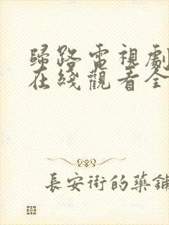 归路电视剧免费在线观看全集