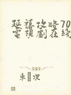 延禧攻略70集电视剧在线观看