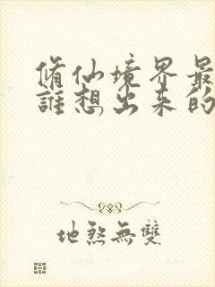 修仙境界最早是谁想出来的