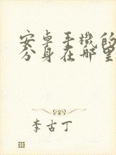 安卓手机的微信分身在哪里