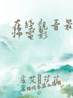 在线观看最新恐怖电影