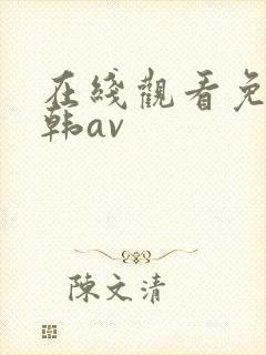 在线观看免费日韩av