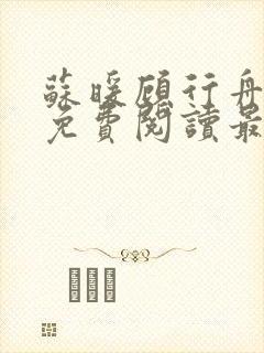 苏暖顾行舟小说免费阅读最新章节