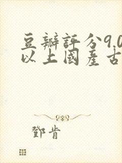 豆瓣评分9.0以上国产古装电视剧