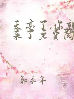 天亮了,你就回来了免费阅读全文