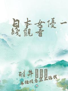 日本女优一级在线观看