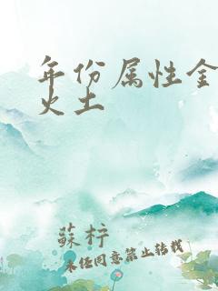 年份属性金木水火土