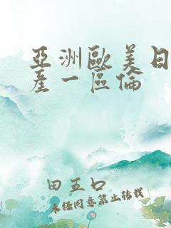 亚洲欧美日韩国产一区伦