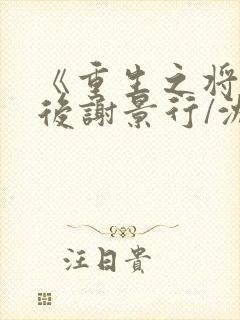 《重生之将门毒后谢景行/沈妙》