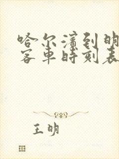 哈尔滨到明水县客车时刻表