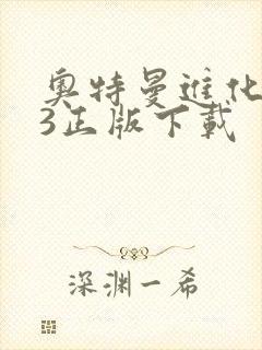 奥特曼进化格斗3正版下载