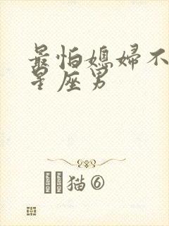 最怕媳妇不理的星座男