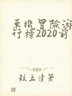 单机冒险游戏排行榜2020前十名