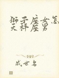 狮子座女怎么追天秤座男