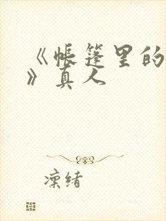 《帐篷里的秘密》真人