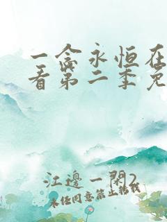 一念永恒在线观看第二季免费播放