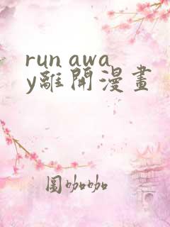 run away离开漫画
