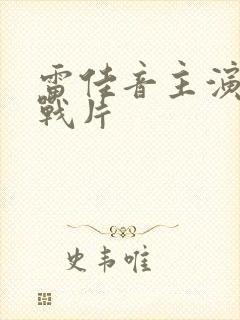 雷佳音主演的谍战片