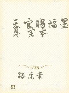天官赐福墨香铜臭 完本