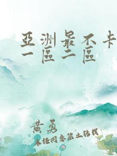 亚洲最不卡av一区二区