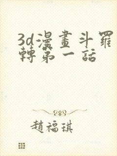 3d漫画斗罗玉转第一话