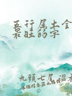 五行属土金组合最旺的字