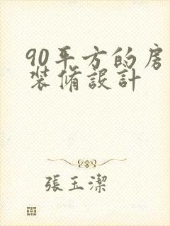 90平方的房子装修设计