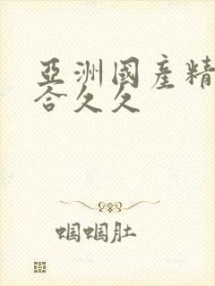 亚洲国产精品综合久久