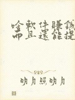 啥软件赚钱快多而且还能提现到微信