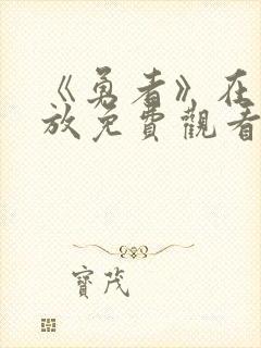 《勇者》在线播放免费观看