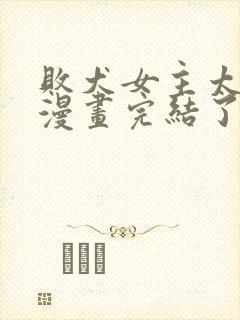 败犬女主太多了漫画完结了吗