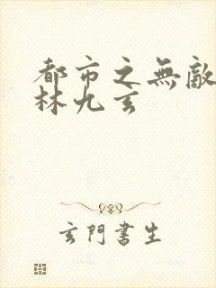 都市之无敌仙尊林九玄