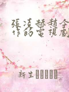 张凌赫赵今麦合作的电视剧