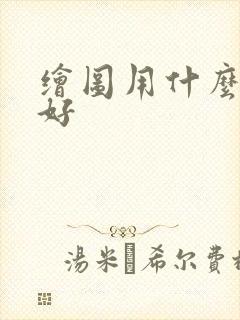 绘图用什么软件好