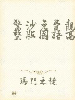 惊沙免费观看完整版国语高清