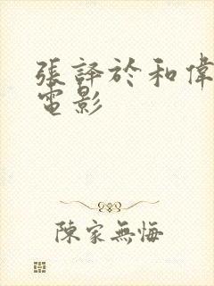 张译于和伟演的电影