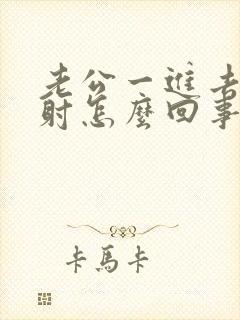 老公一进去就想射怎么回事