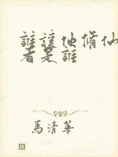 谁让他修仙的作者是谁