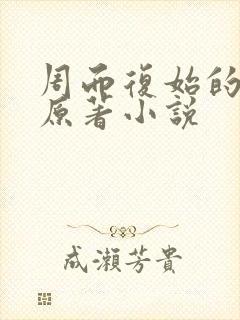 周而复始的仙君原著小说