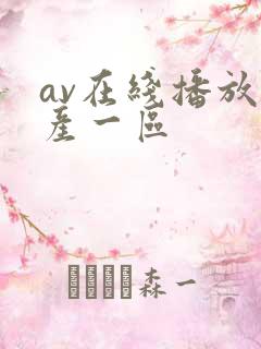 av在线播放国产一区