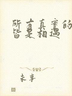 所有真实的人生皆是相遇