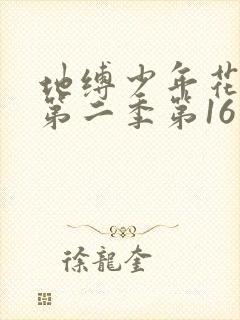 地缚少年花子君第二季第16集