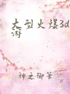 大型火爆3d手游